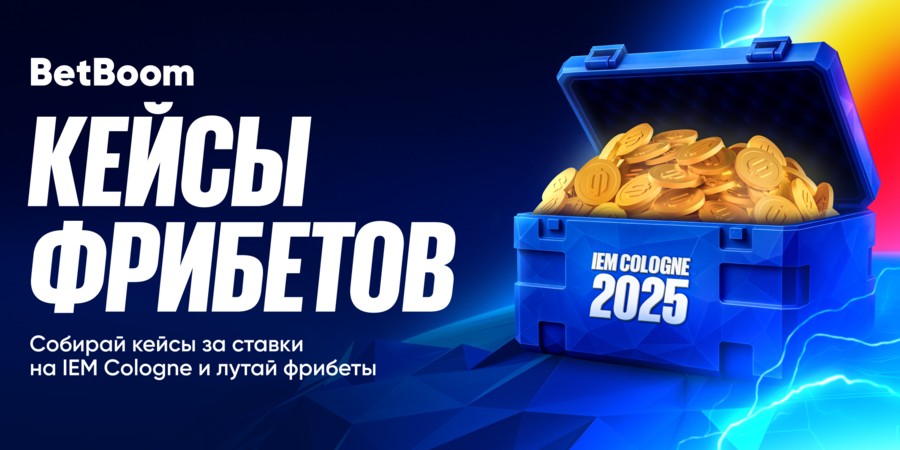 BetBoom запустили акцию «Кейсы фрибетов» в честь начала IEM Cologne 2025