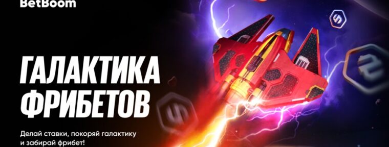 В BetBoom стартовал спецпроект «Галактика фрибетов»