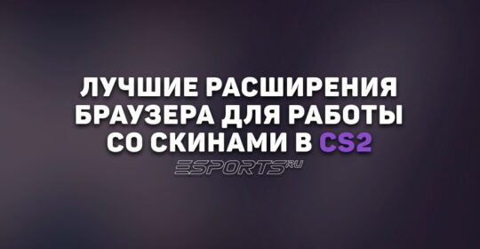 Расширения браузера для работы со скинами и рынком в CS2