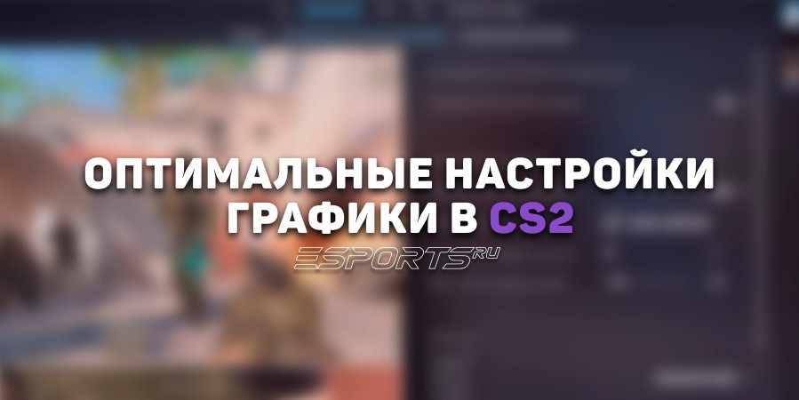 Лучшие настройки графики в CS2