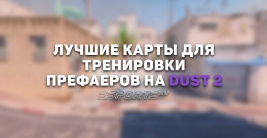 Лучшие карты для тренировки префаеров на Dust 2 в CS2