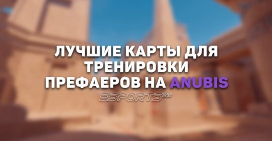Лучшие карты для тренировки префаеров на Anubis в CS2