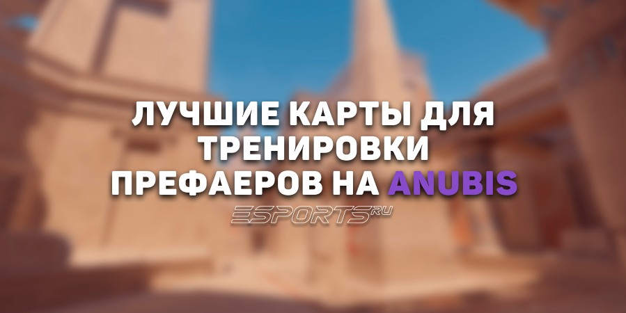 Лучшие карты для тренировки префаеров на Anubis в CS2