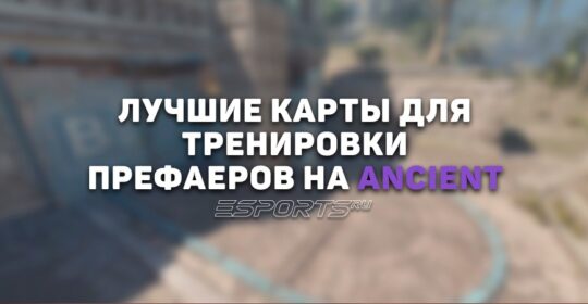 Лучшие карты для тренировки префаеров на Ancient в CS2