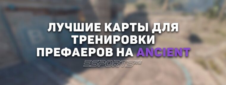 Лучшие карты для тренировки префаеров на Ancient в CS2