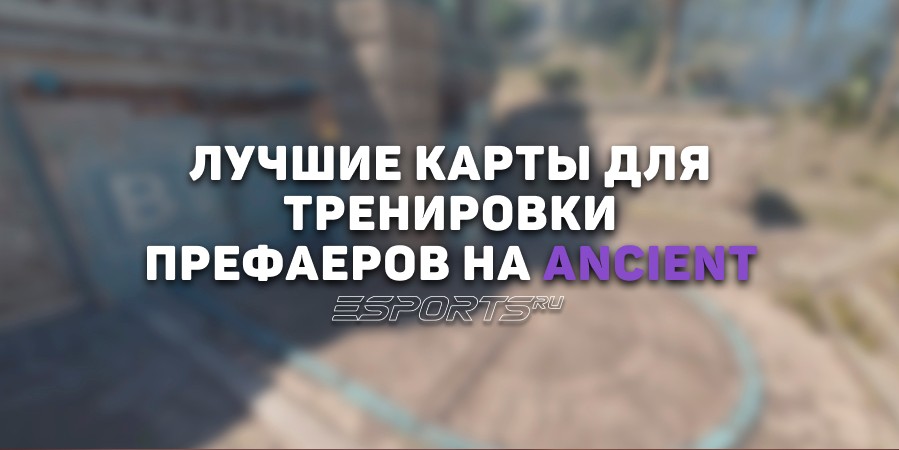 Лучшие карты для тренировки префаеров на Ancient в CS2