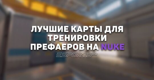 Лучшие карты для тренировки префаеров на Nuke в CS2