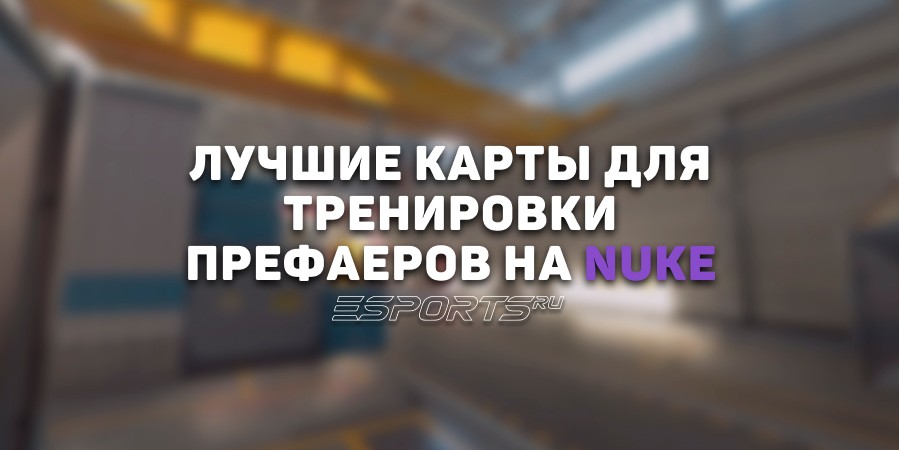Лучшие карты для тренировки префаеров на Nuke в CS2