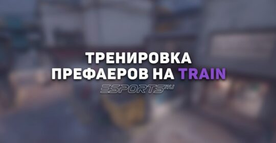 Тренировка префаеров на Train в CS2