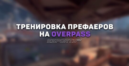 Тренировка префаеров на Overpass в CS2