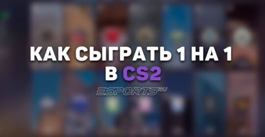 Как сыграть 1 на 1 в CS2