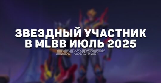 Звездный участник в MLBB июль 2025 — скин на Фовиуса, список наград и бонусов