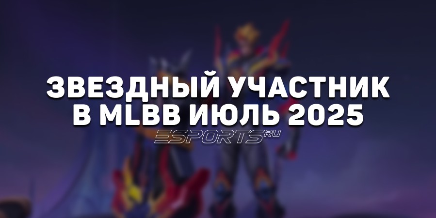 Звездный участник в MLBB июль 2025 — скин на Фовиуса, список наград и бонусов