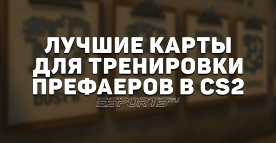 Лучшие карты для тренировки префаеров в CS2