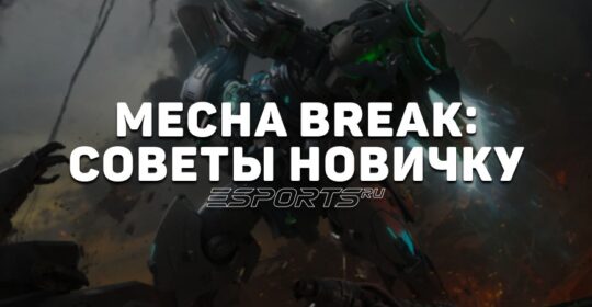 Как играть в Mecha BREAK: четырнадцать советов новичку