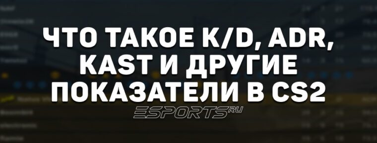 Что такое K/D, ADR, KAST и другие статистические показатели в CS2