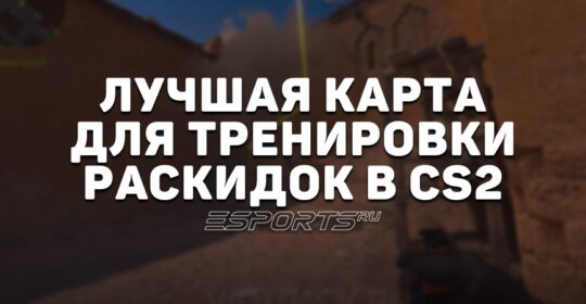 Лучшая карта для тренировки раскидок в CS2