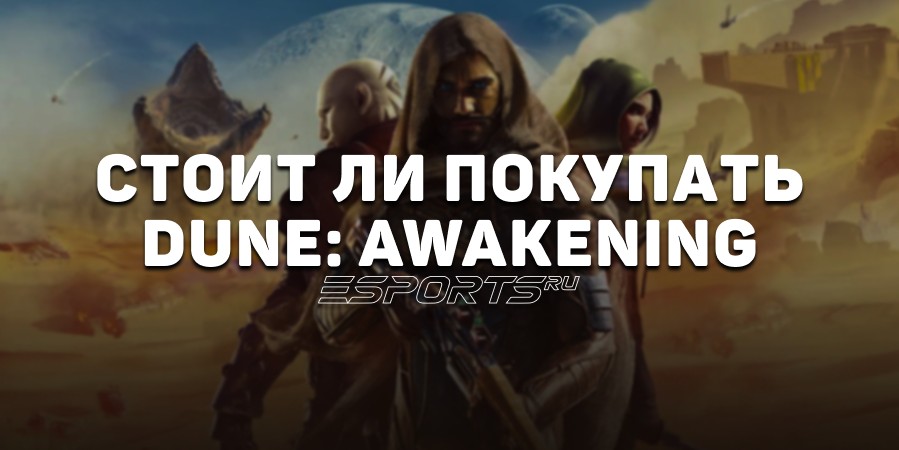 Стоит ли покупать Dune: Awakening
