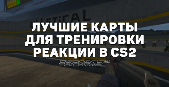 Лучшие карты для тренировки реакции в CS2