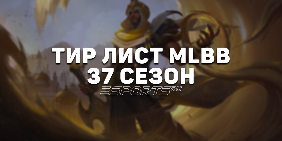 Тир лист МЛББ — лучшие герои 37-го сезона