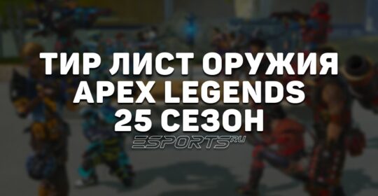 Тир лист оружия 25 сезона в Apex Legends