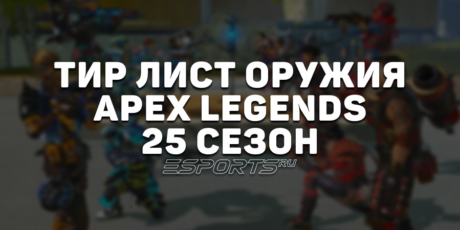 Тир лист оружия 25 сезона в Apex Legends