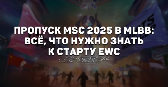 Пропуск MSC 2025 в MLBB: всё, что нужно знать к старту Esports World Cup