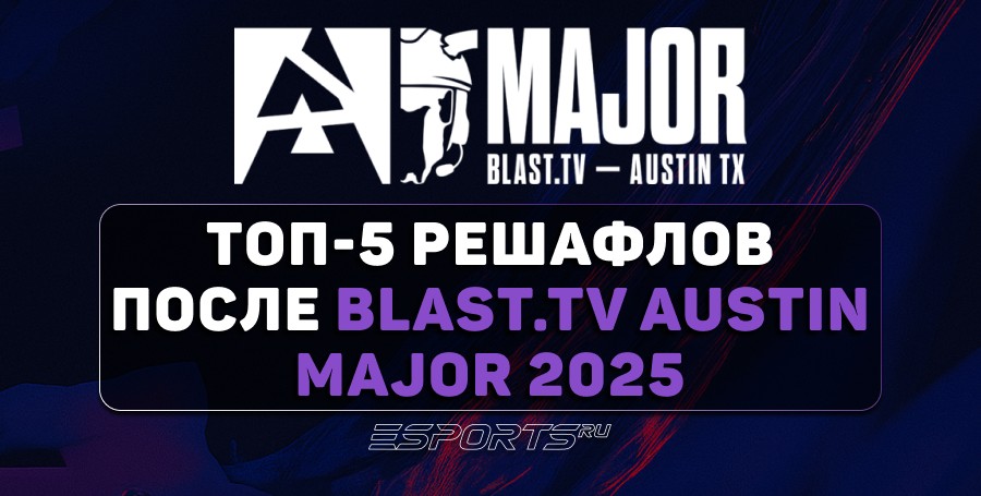 Топ-5 решафлов после Austin Major 2025