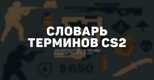Полный глоссарий терминов в CS2: для понимания игры и общения