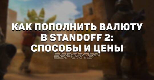 Как пополнить золото в Standoff 2 — все способы и цены