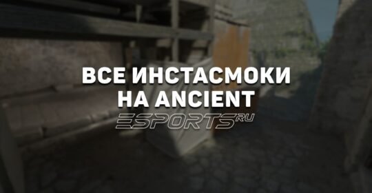 Все инстасмоки на карте Ancient