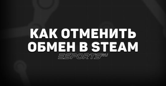 Как отменить обмен в Steam: новая защита трейдов