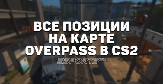 Все позиции на карте Overpass в CS2