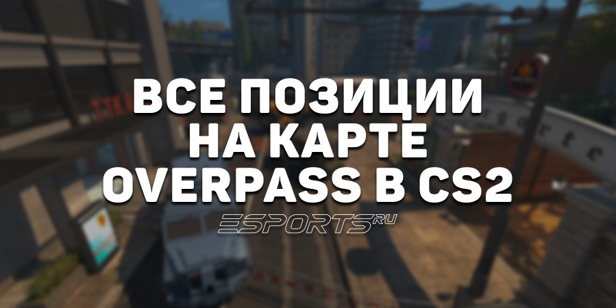 Все позиции на карте Overpass в CS2