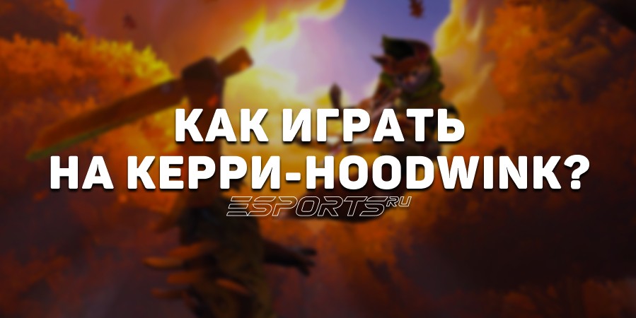 Имбулька: керри Hoodwink — новая мета второго дня EWC 2025