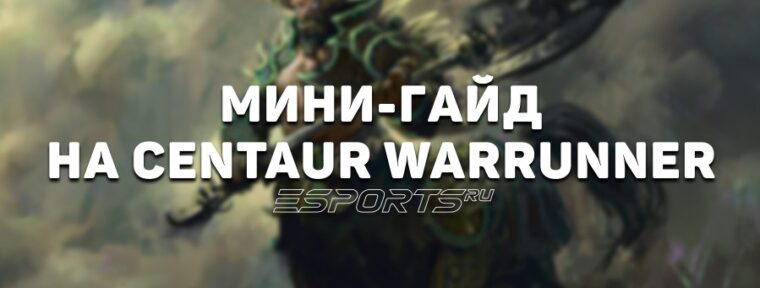 Лавка мини-гайдов: как играть на Centaur Warrunner — одном из самых эффективных оффлейнеров EWC 2025