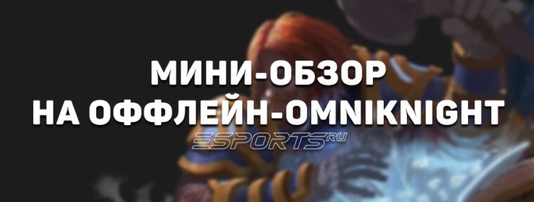 Имбулька: побеждаем на Omniknight в патче 7.39 — обзор билда с EWC 2025