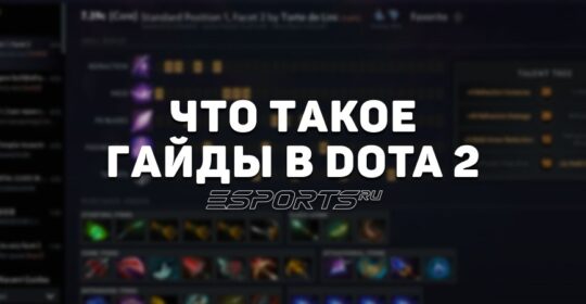Пользовательские руководства Dota 2: как выбрать гайд на героя