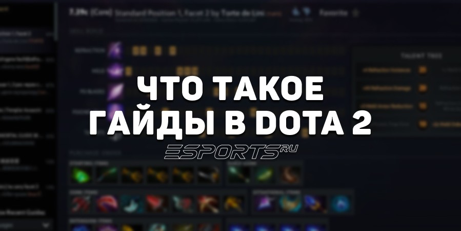 Пользовательские руководства Dota 2: как выбрать гайд на героя