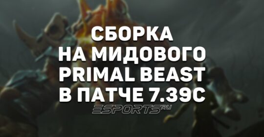 Лавка мини-гайдов: Primal Beast в патче 7.39c — возвращение в мету на EWC 2025