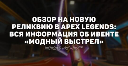 Обзор на новую реликвию в Apex Legends: вся информация об ивенте «Модный выстрел»