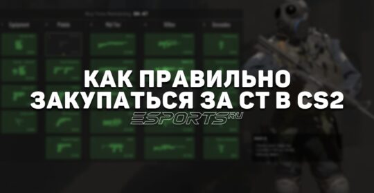 Как правильно закупаться за CT в CS2: разбираем особенности экономики