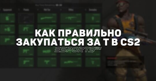 Как правильно закупаться за T в CS2: разбираем особенности экономики