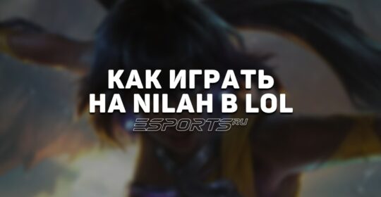 Лавка мини-гайдов: ADC Нила — как играть на герое в League of Legends