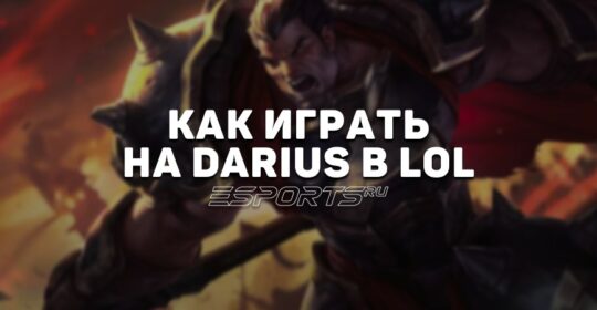Лавка мини-гайдов: топер Дариус — как играть на герое в League of Legends