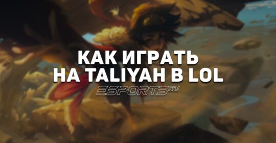 Лавка мини-гайдов: мидер Талия — как играть на герое в League of Legends