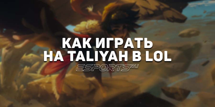 Лавка мини-гайдов: мидер Талия — как играть на герое в League of Legends