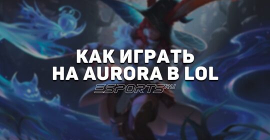 Лавка мини-гайдов: Аврора мид — как играть на герое в League of Legends
