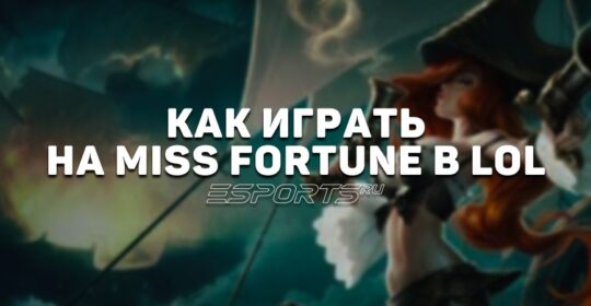 Лавка мини-гайдов: АДК Мисс Фортуна — как играть на герое в League of Legends