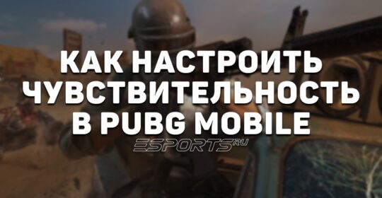 Как настроить чувствительность прицела и гироскоп в PUBG Mobile